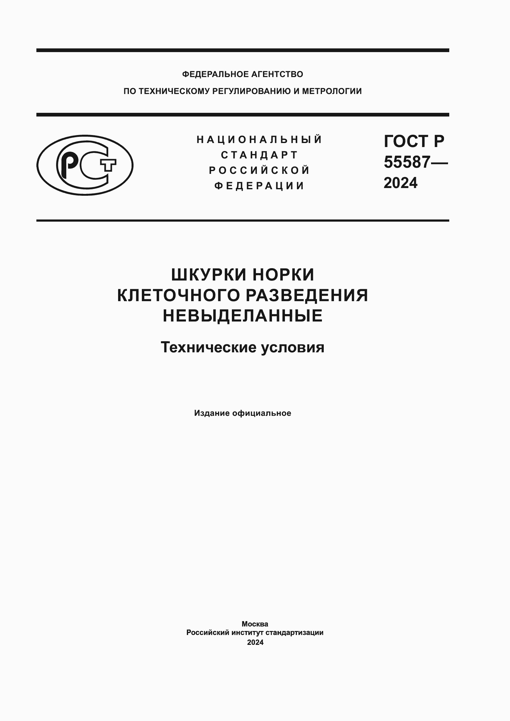 Страница 1 ГОСТ Р 55587-2024