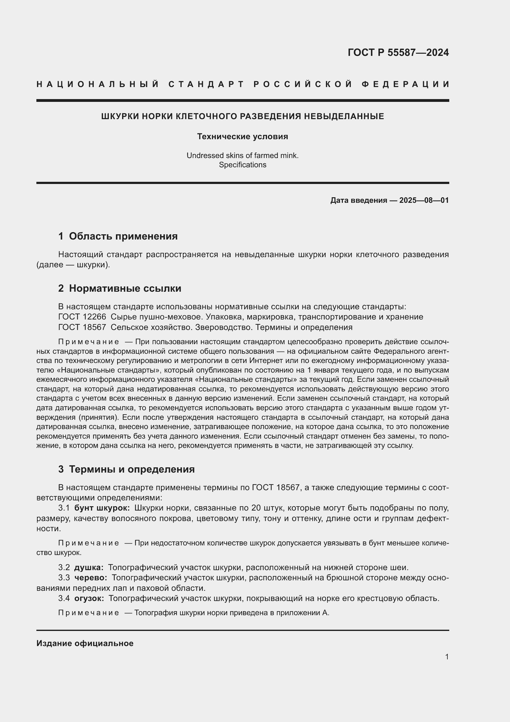 Страница 5 ГОСТ Р 55587-2024