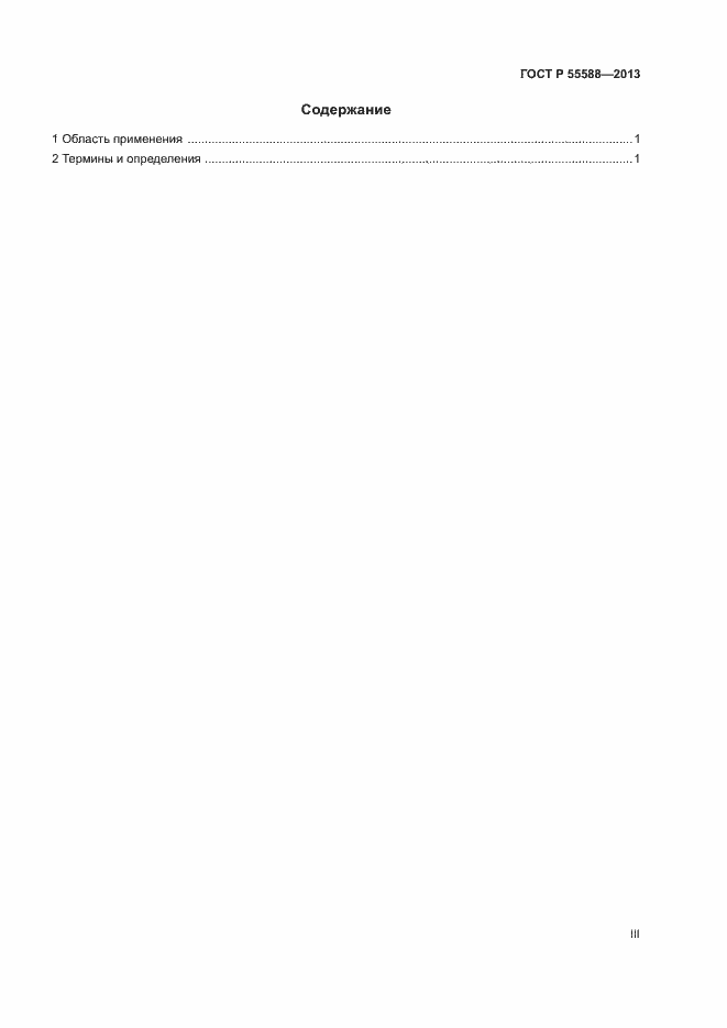 Страница 3 ГОСТ Р 55588-2013