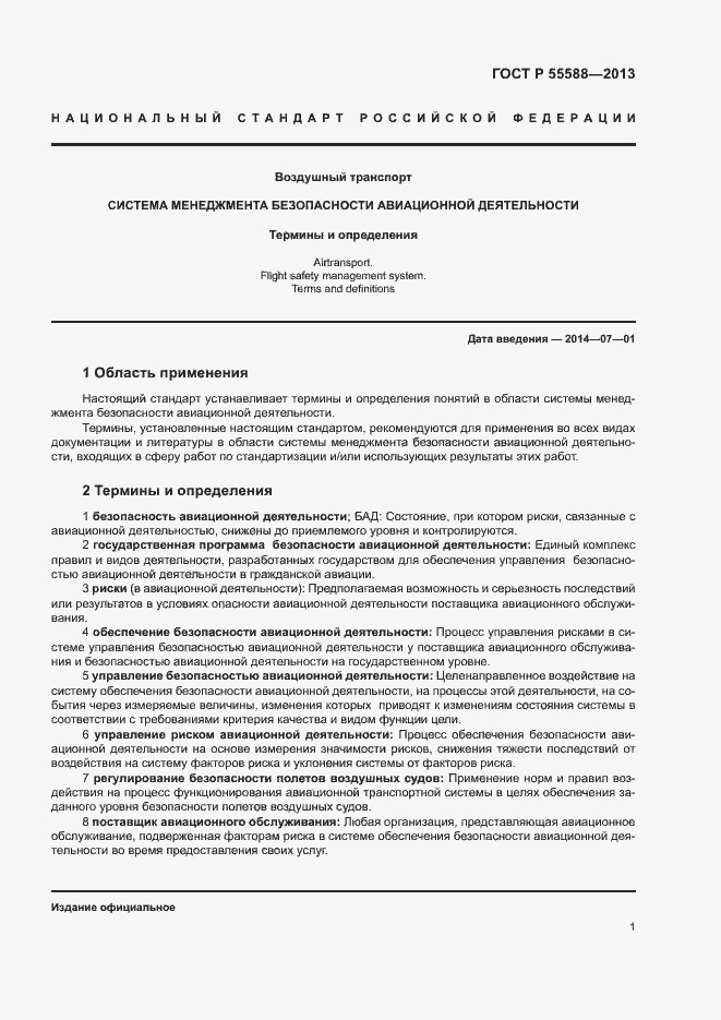 Страница 5 ГОСТ Р 55588-2013