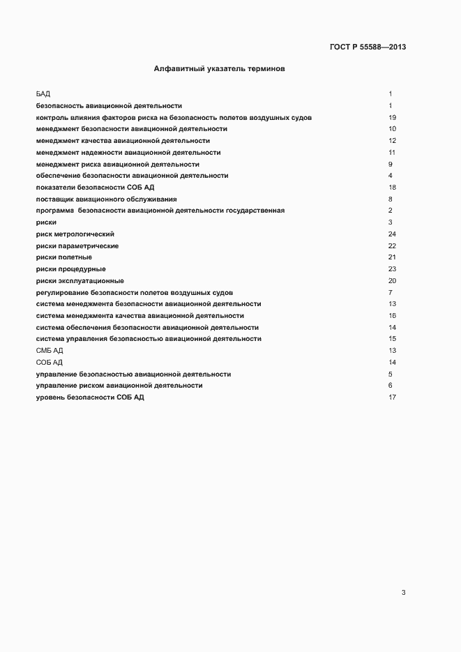 Страница 7 ГОСТ Р 55588-2013
