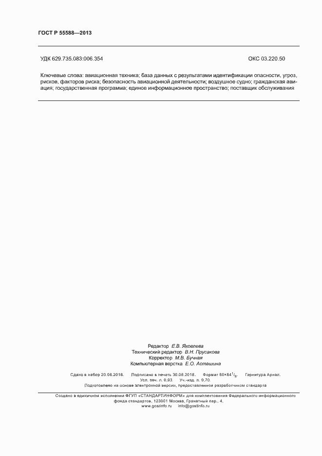 Страница 8 ГОСТ Р 55588-2013
