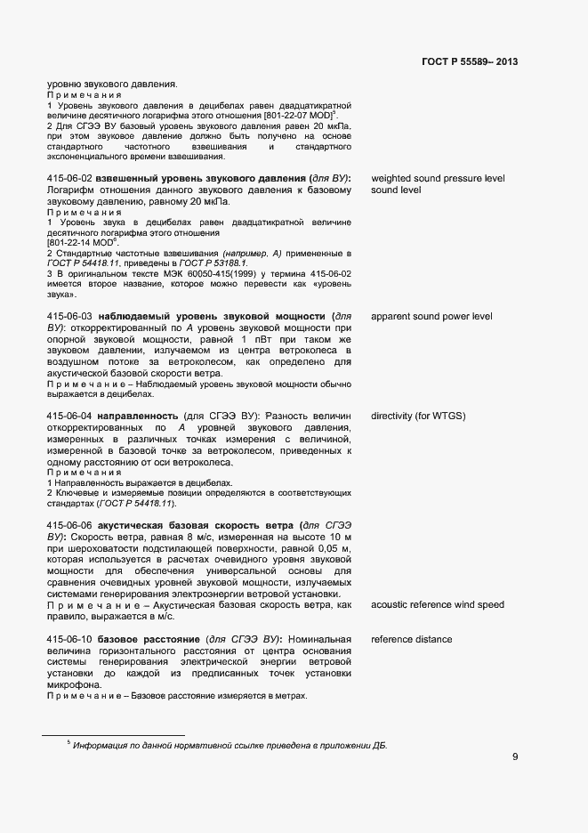 Страница 12 ГОСТ Р 55589-2013