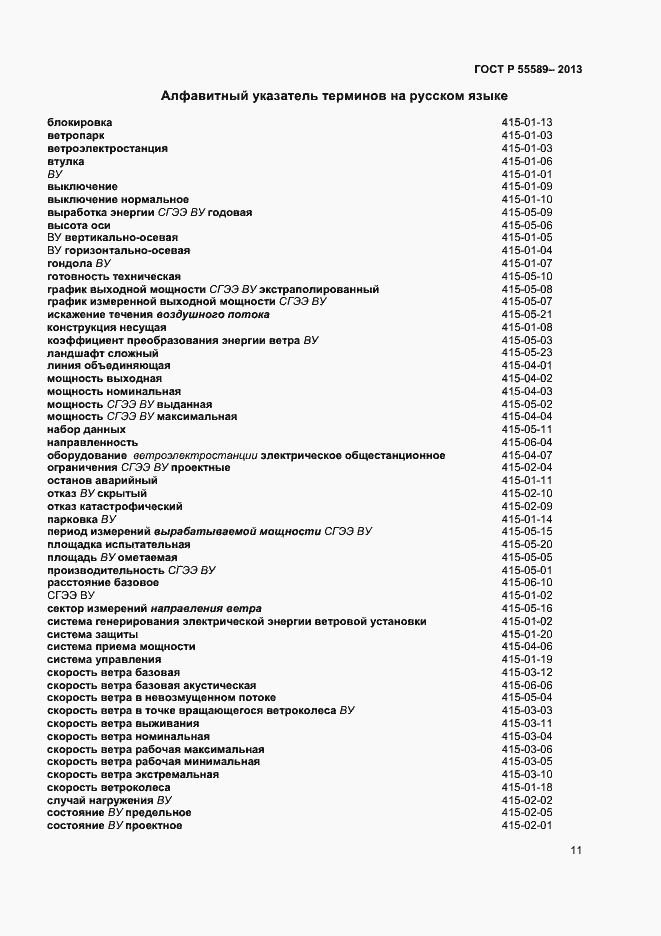 Страница 14 ГОСТ Р 55589-2013