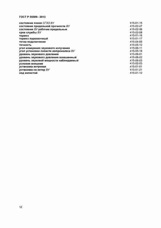 Страница 15 ГОСТ Р 55589-2013