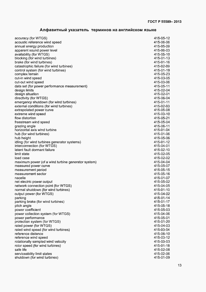 Страница 16 ГОСТ Р 55589-2013