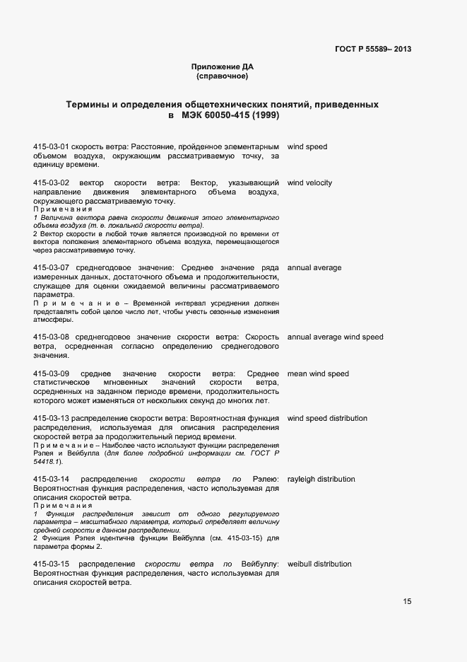 Страница 18 ГОСТ Р 55589-2013