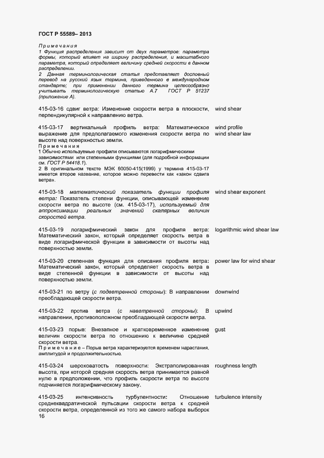 Страница 19 ГОСТ Р 55589-2013