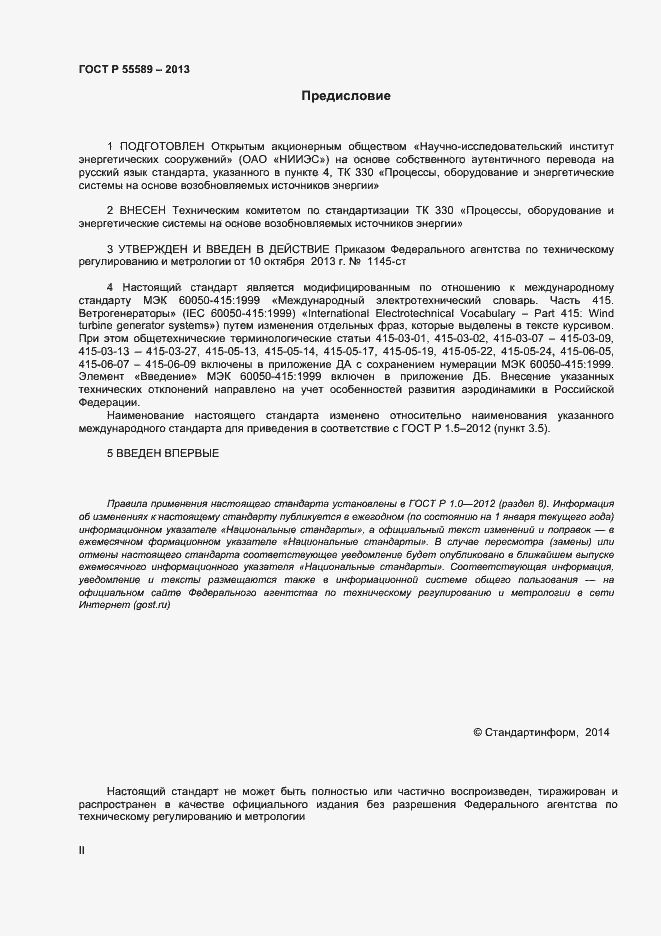 Страница 2 ГОСТ Р 55589-2013