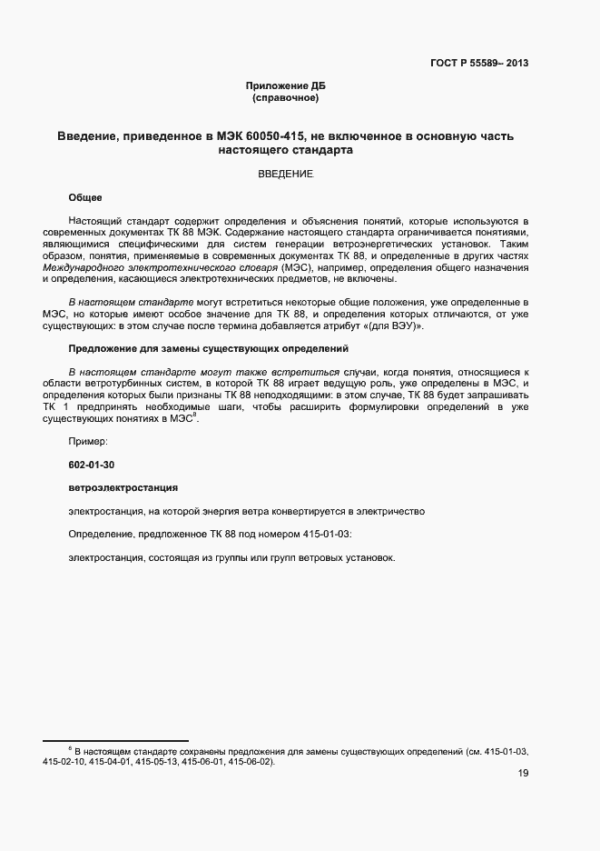 Страница 22 ГОСТ Р 55589-2013