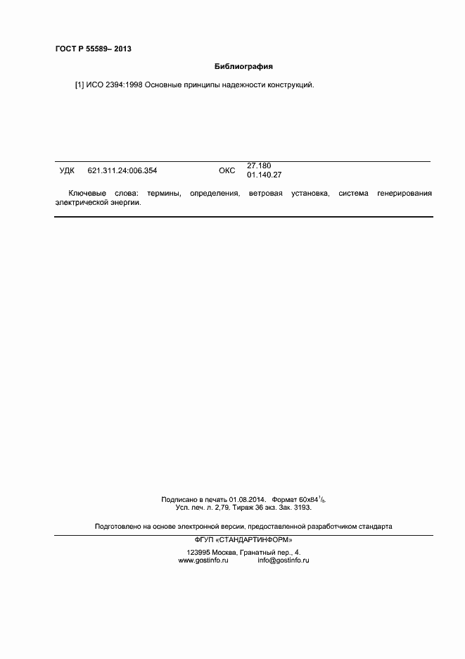 Страница 23 ГОСТ Р 55589-2013