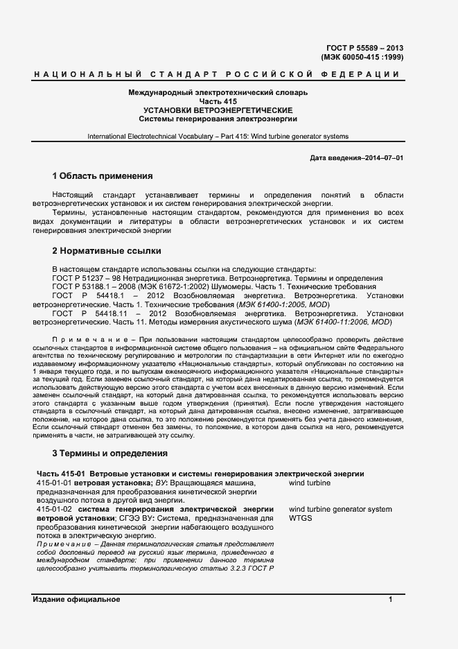 Страница 4 ГОСТ Р 55589-2013