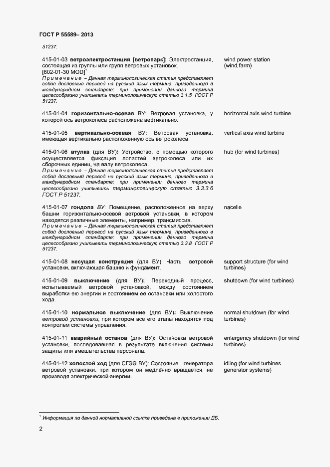 Страница 5 ГОСТ Р 55589-2013