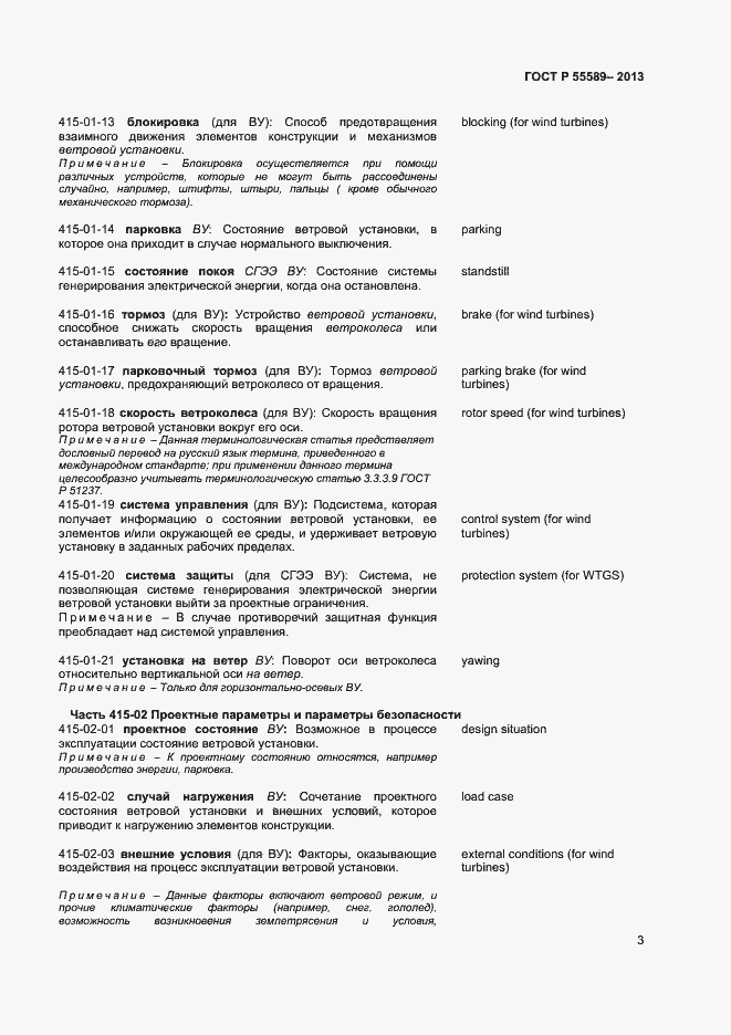 Страница 6 ГОСТ Р 55589-2013