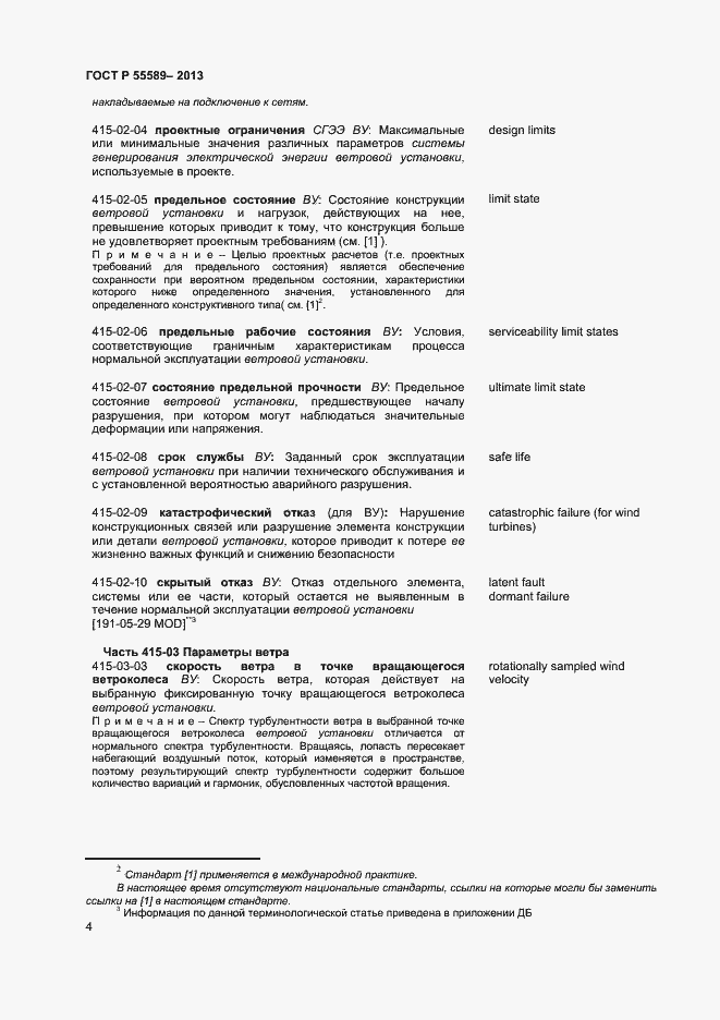 Страница 7 ГОСТ Р 55589-2013