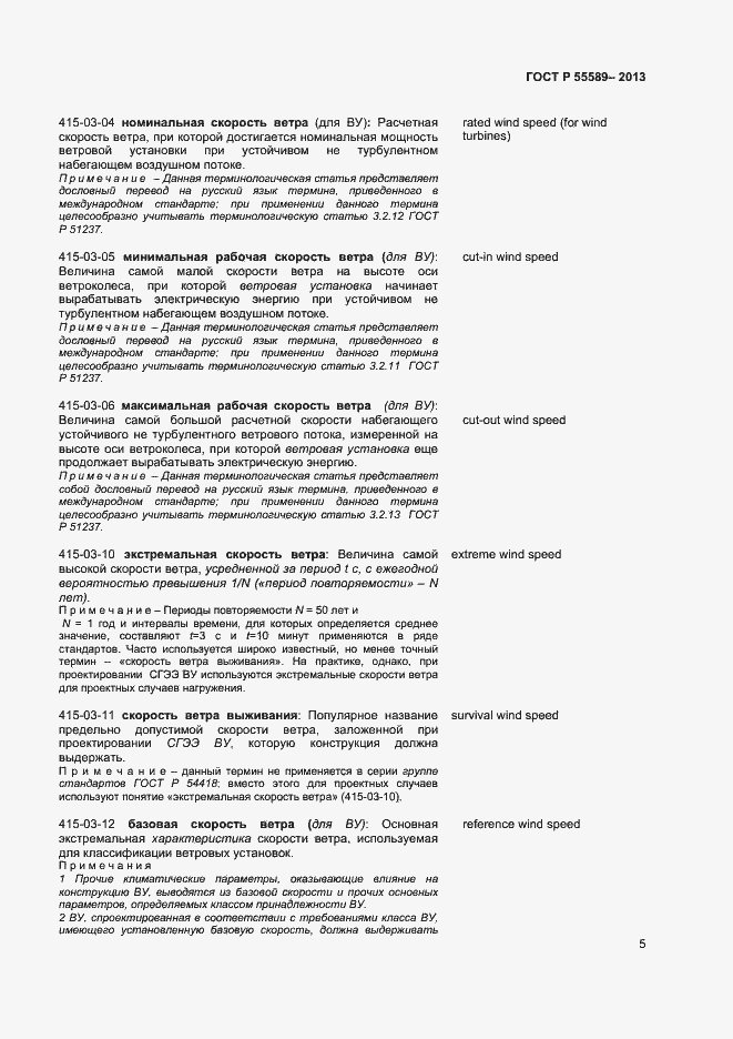 Страница 8 ГОСТ Р 55589-2013