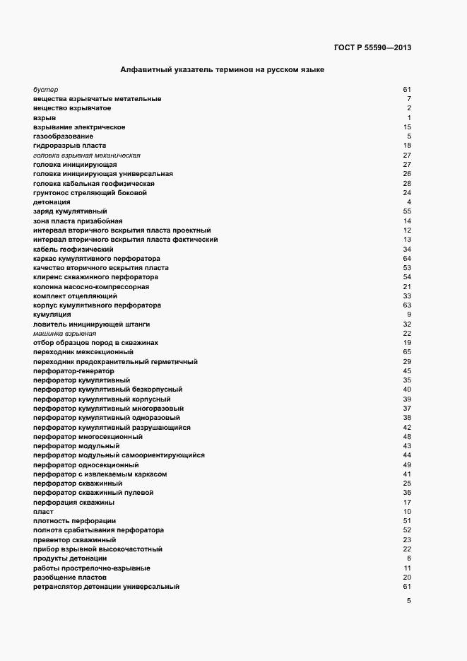 Страница 10 ГОСТ Р 55590-2013
