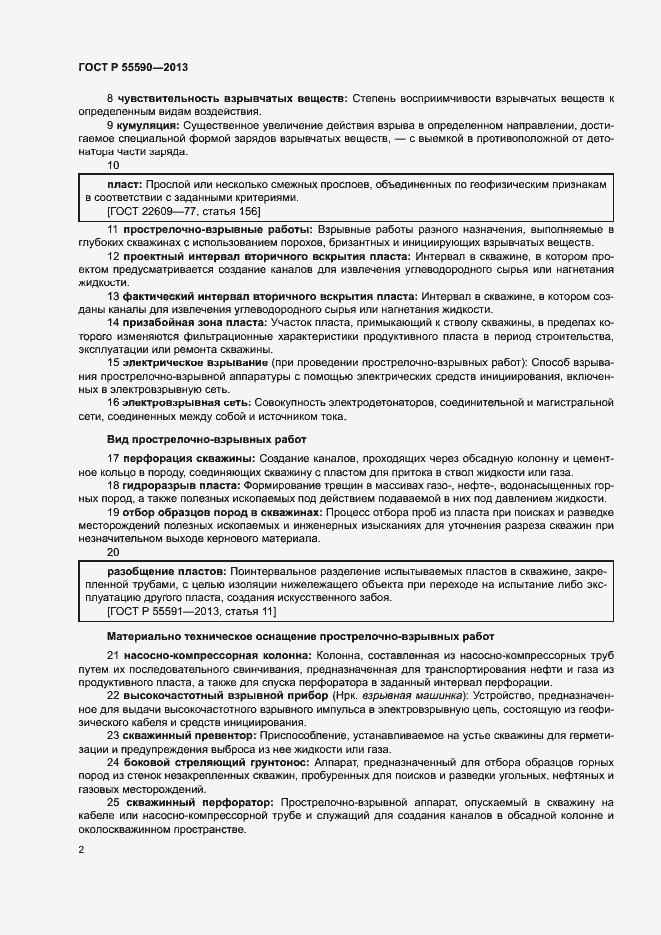 Страница 7 ГОСТ Р 55590-2013