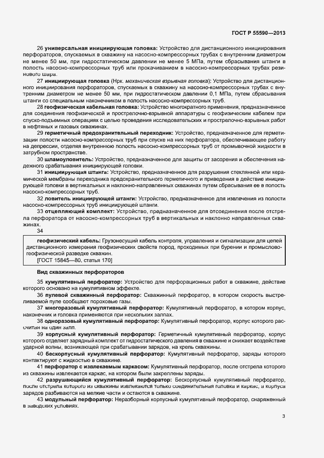 Страница 8 ГОСТ Р 55590-2013