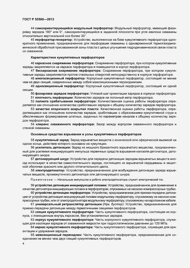 Страница 9 ГОСТ Р 55590-2013