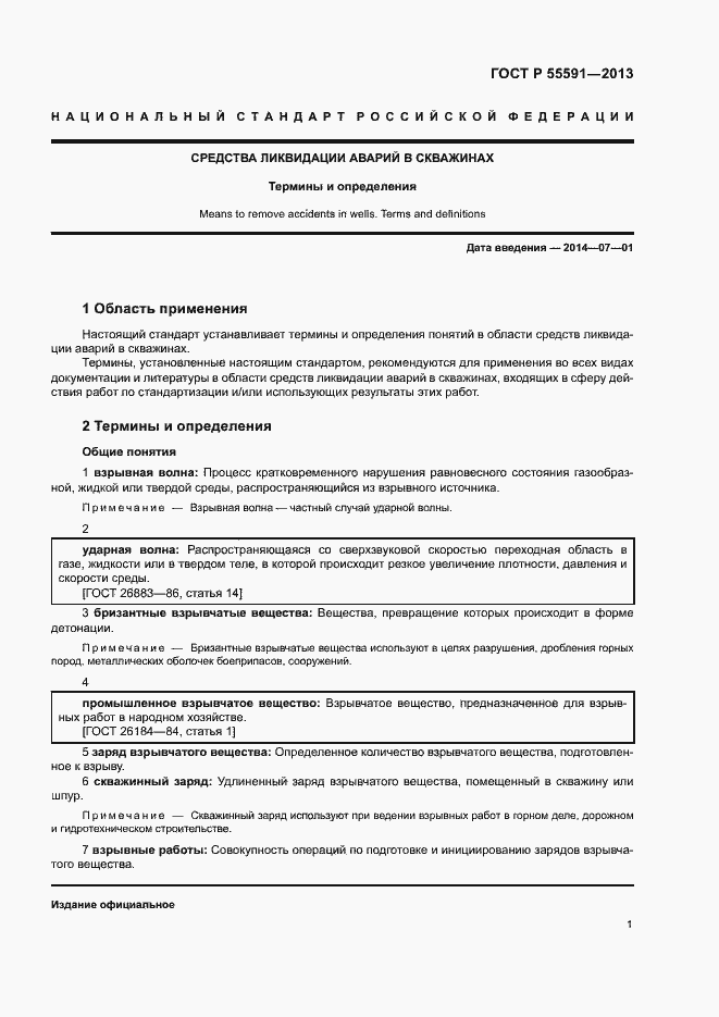 Страница 4 ГОСТ Р 55591-2013