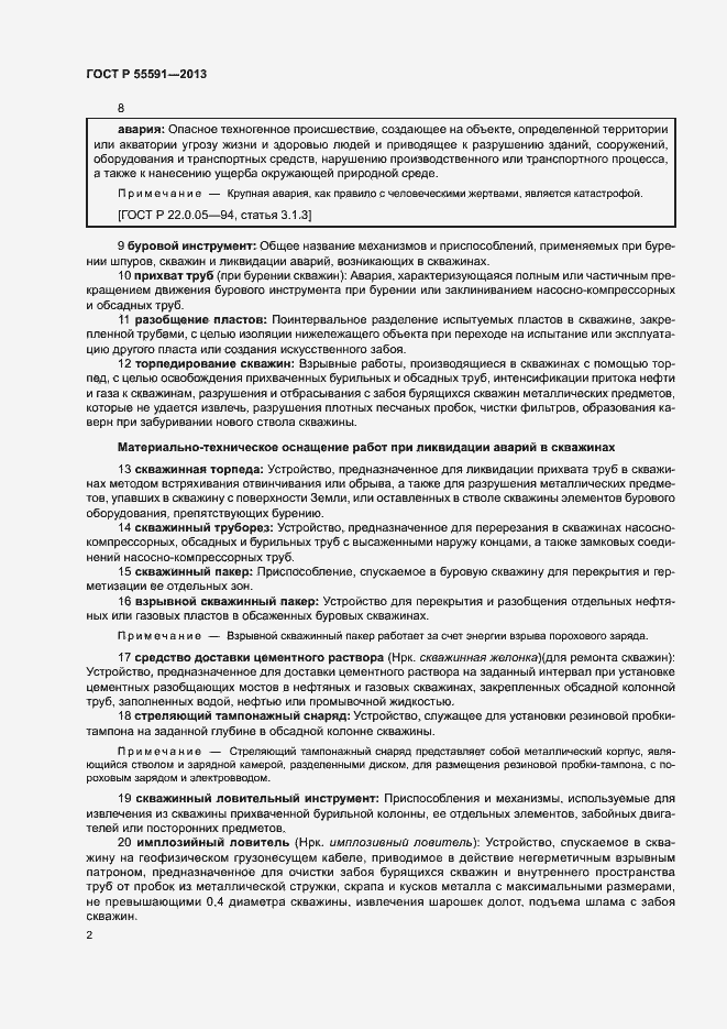 Страница 5 ГОСТ Р 55591-2013