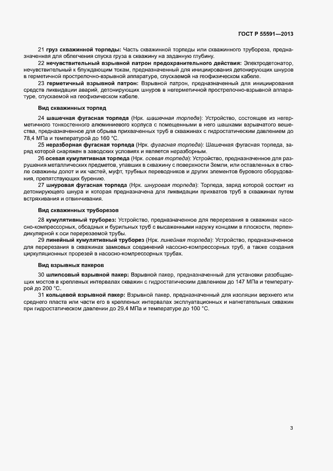 Страница 6 ГОСТ Р 55591-2013