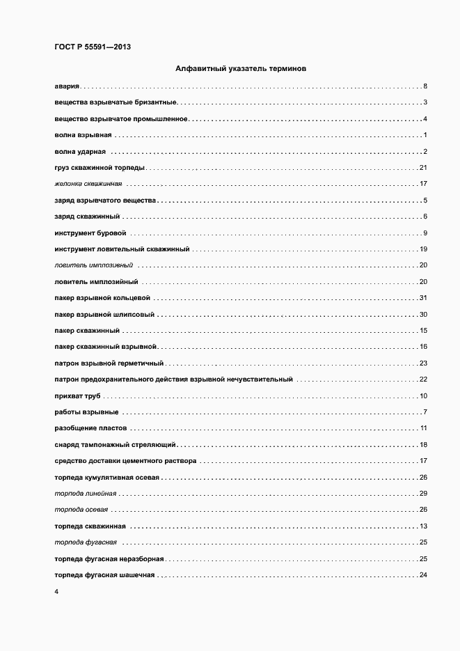 Страница 7 ГОСТ Р 55591-2013