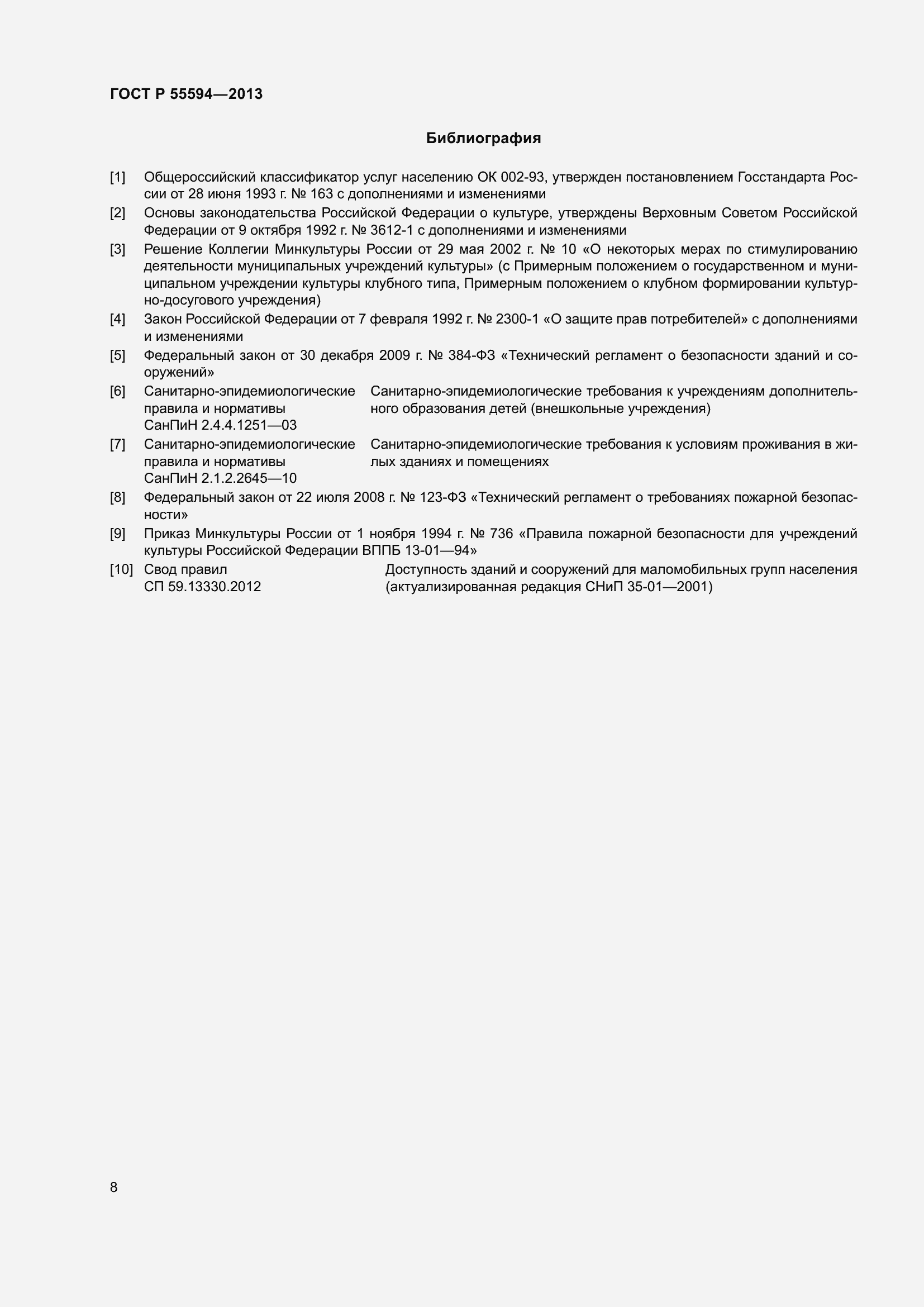 Страница 10 ГОСТ Р 55594-2013