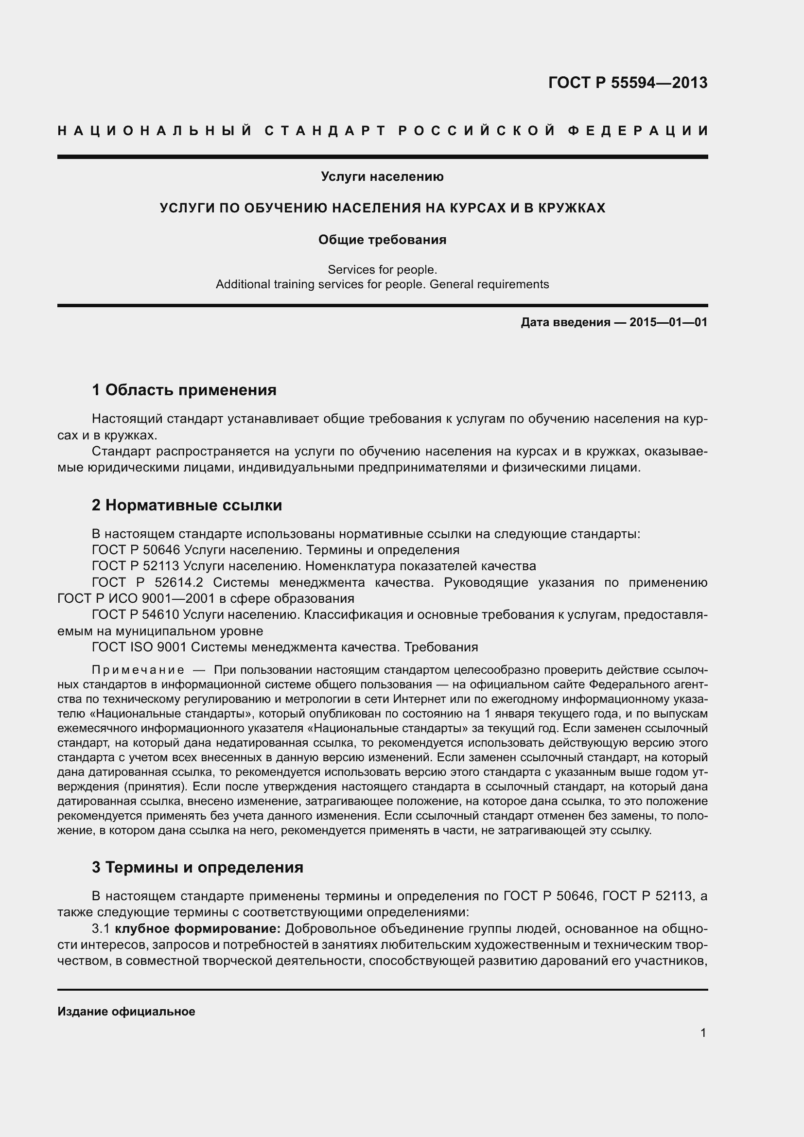 Страница 3 ГОСТ Р 55594-2013