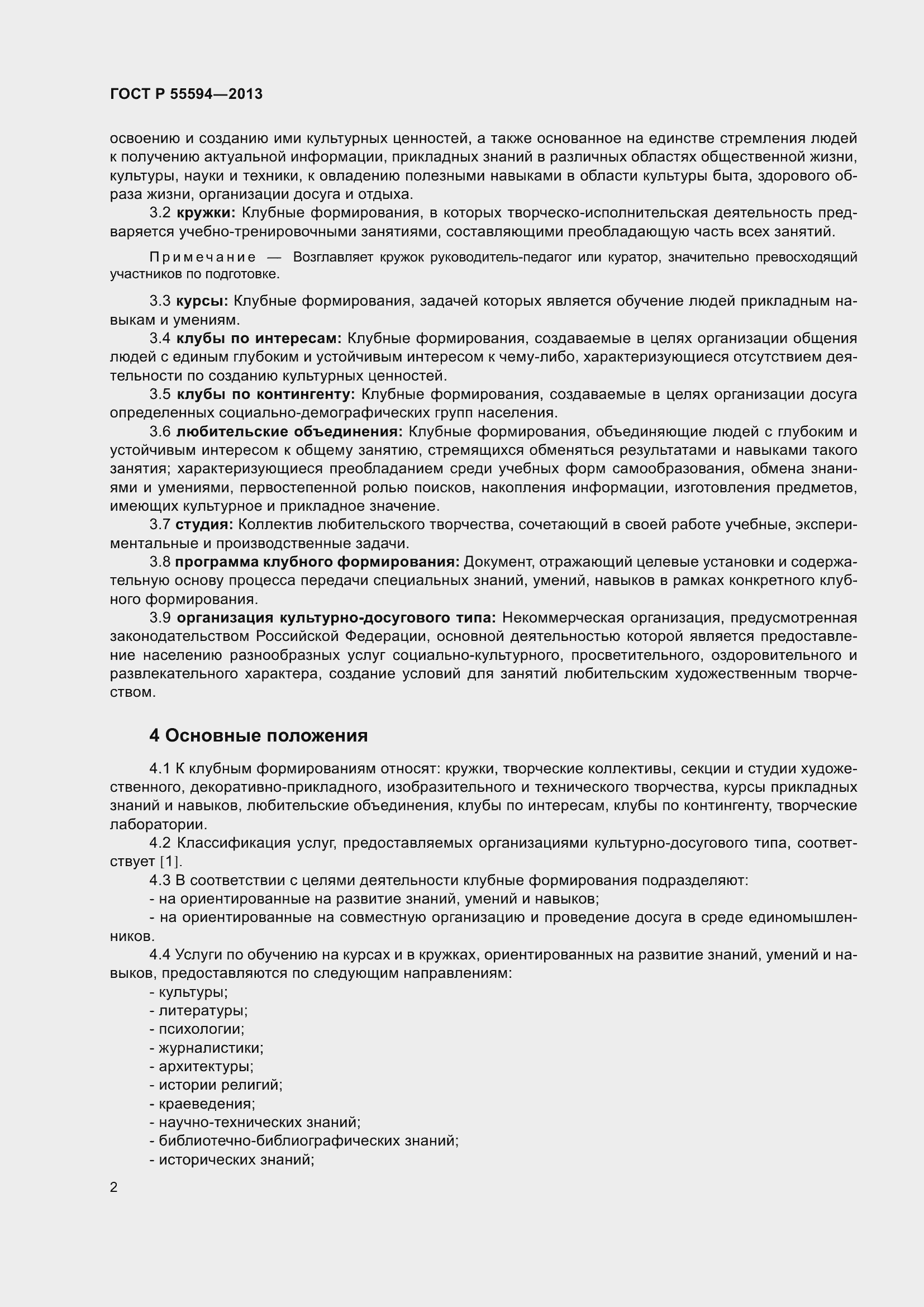 Страница 4 ГОСТ Р 55594-2013