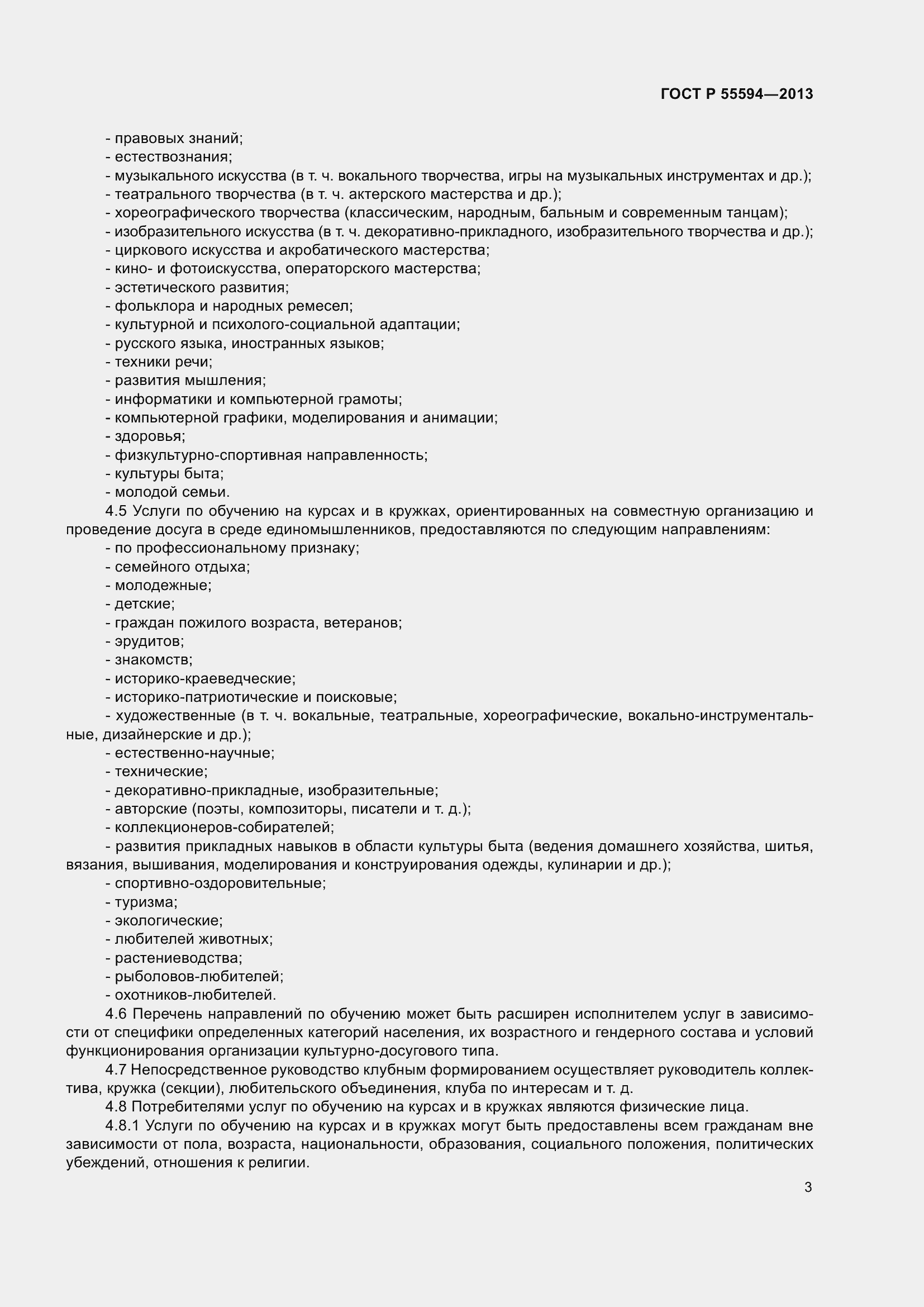 Страница 5 ГОСТ Р 55594-2013