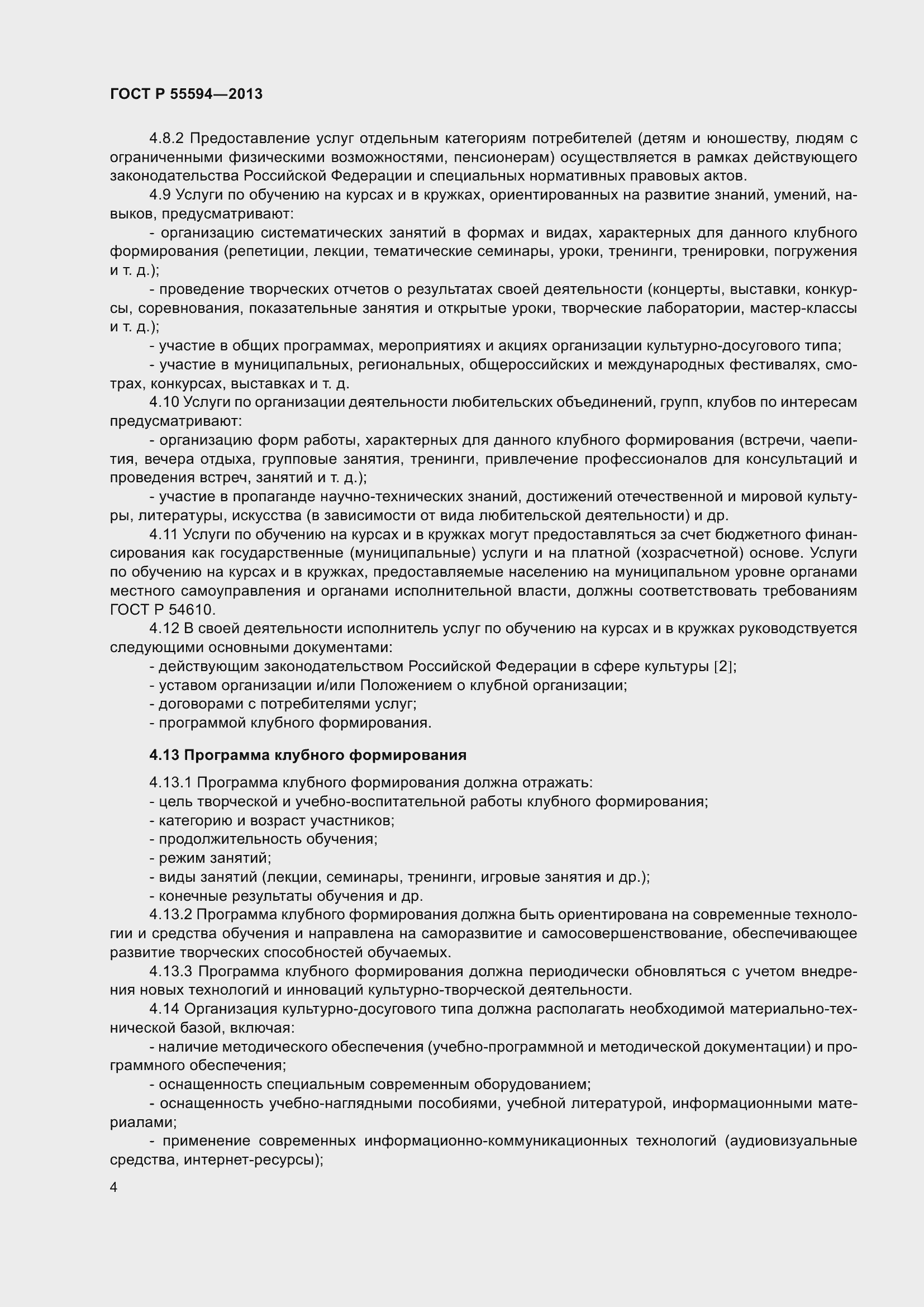 Страница 6 ГОСТ Р 55594-2013