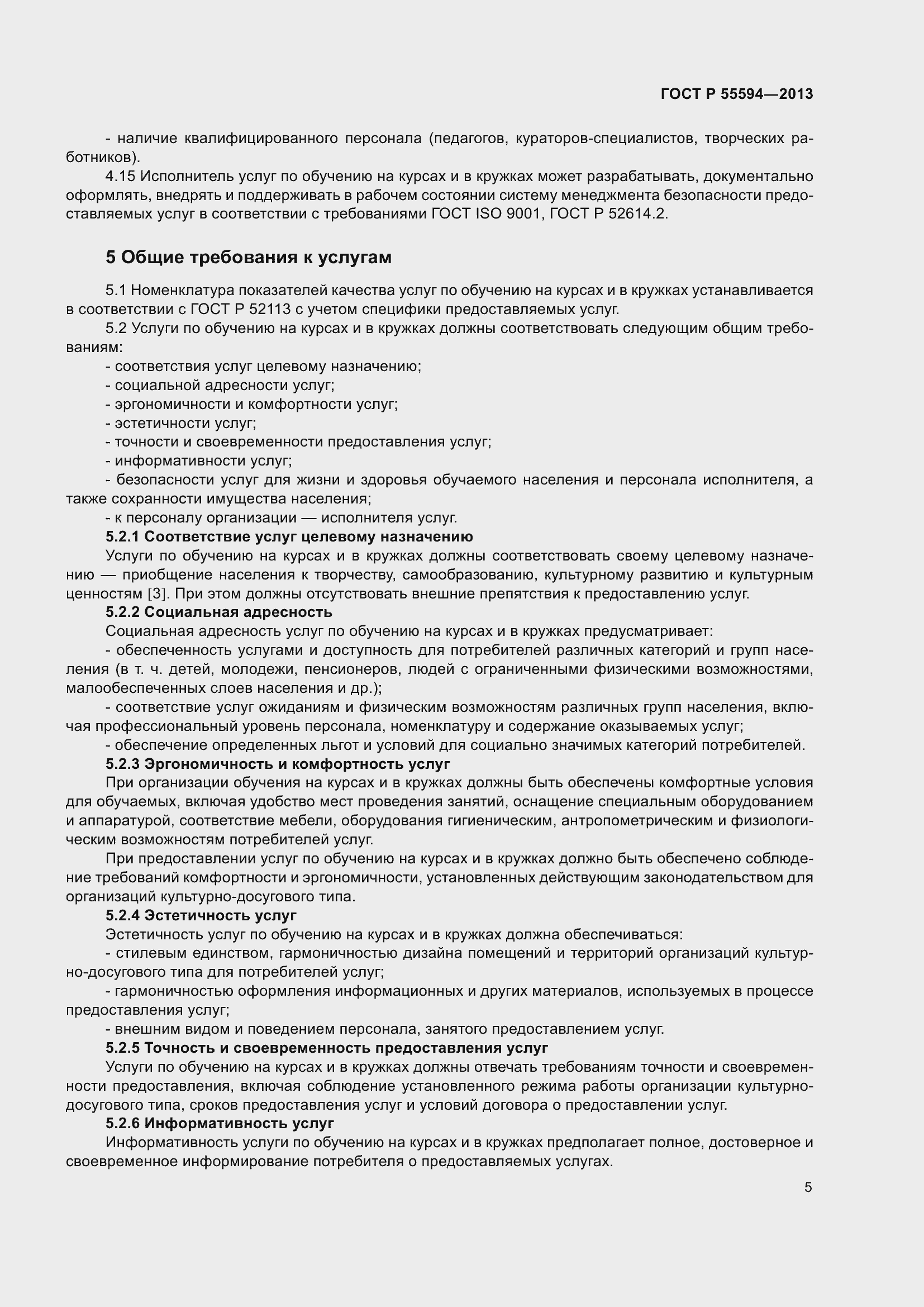 Страница 7 ГОСТ Р 55594-2013