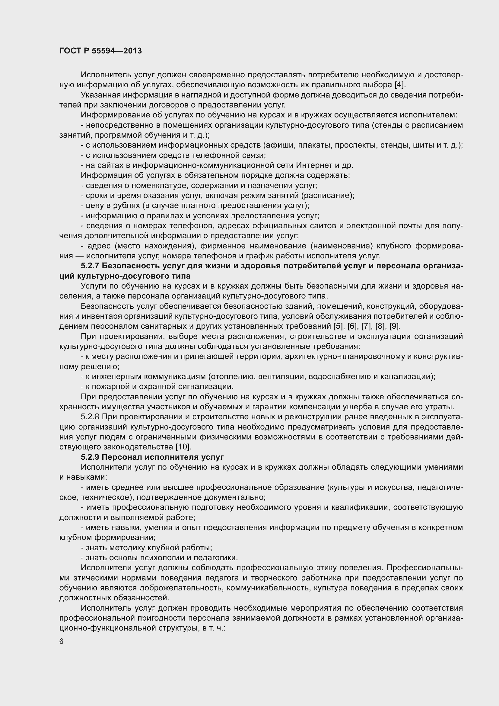 Страница 8 ГОСТ Р 55594-2013