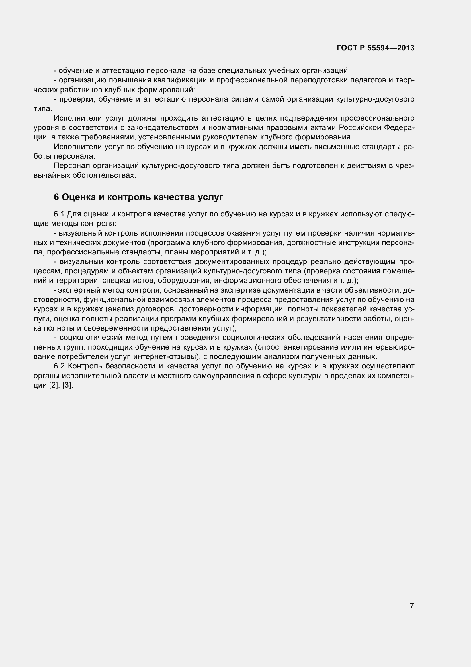 Страница 9 ГОСТ Р 55594-2013