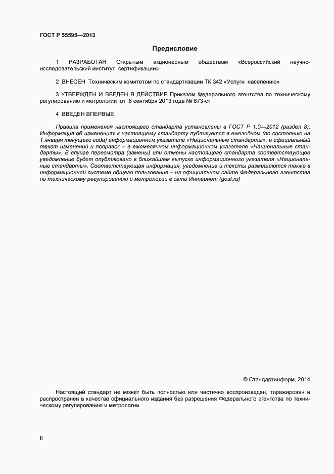 Страница 2 ГОСТ Р 55595-2013