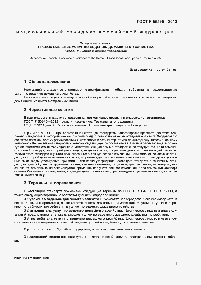 Страница 3 ГОСТ Р 55595-2013
