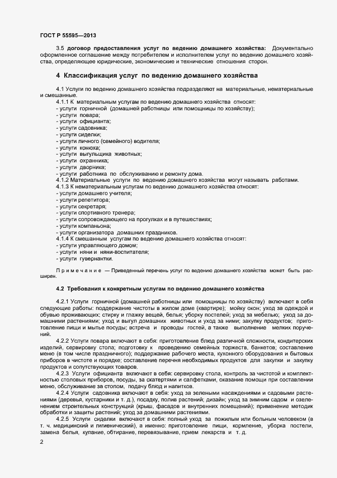 Страница 4 ГОСТ Р 55595-2013