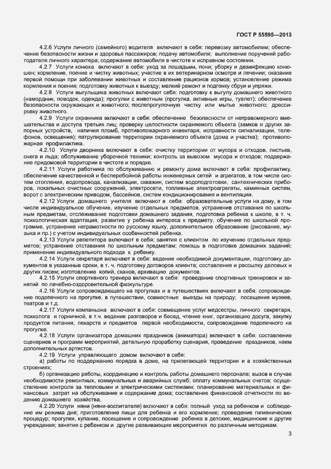 Страница 5 ГОСТ Р 55595-2013