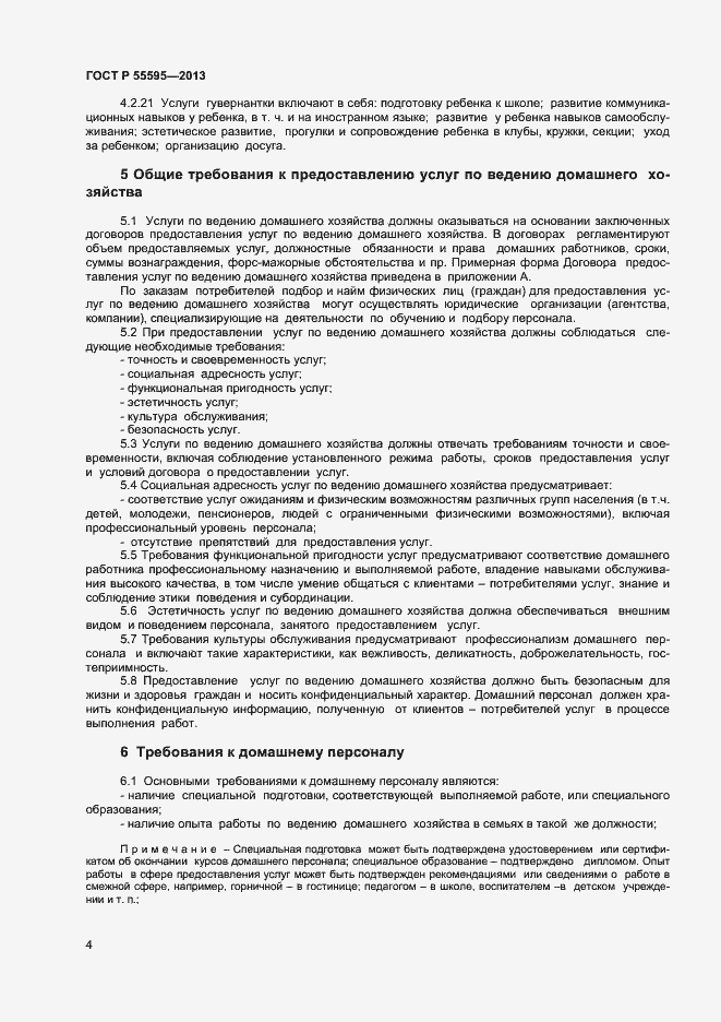 Страница 6 ГОСТ Р 55595-2013