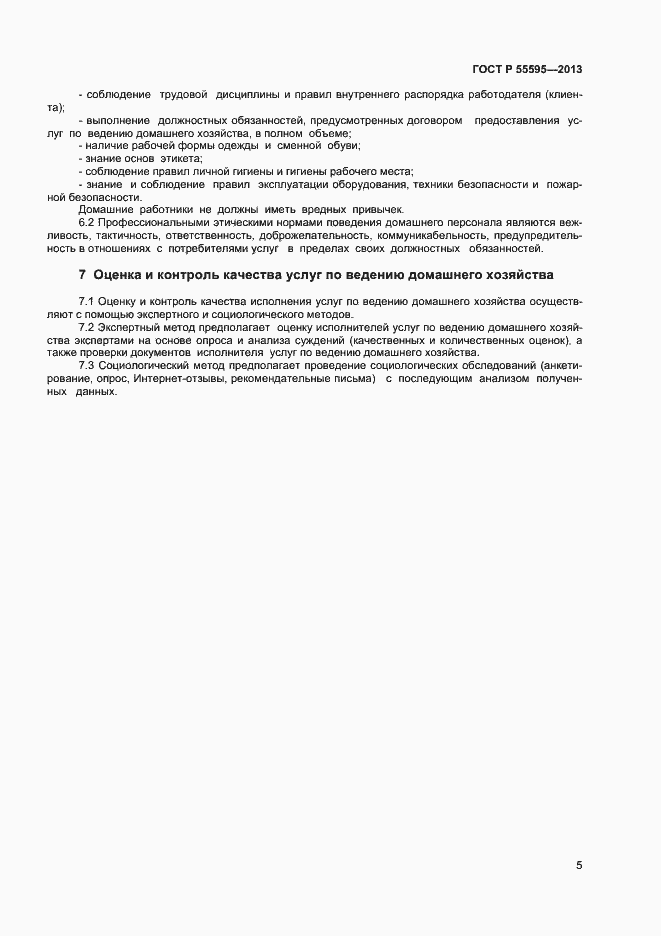 Страница 7 ГОСТ Р 55595-2013