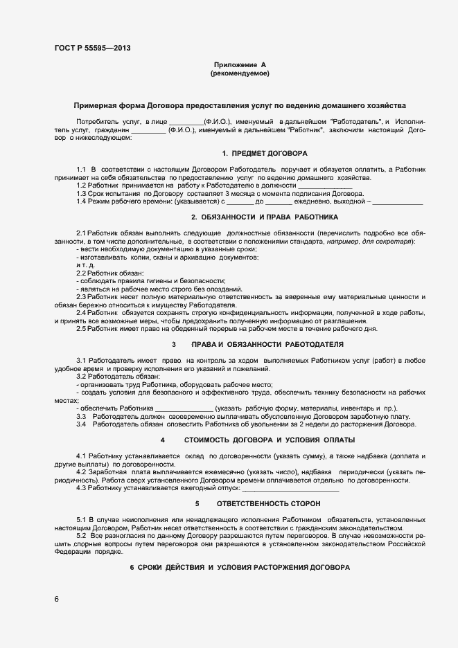 Страница 8 ГОСТ Р 55595-2013