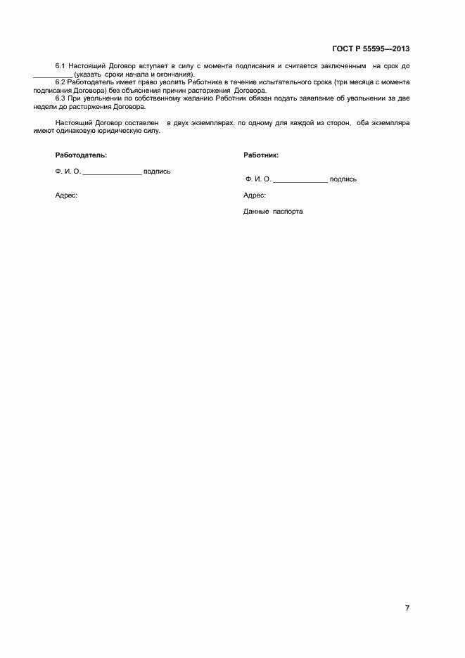 Страница 9 ГОСТ Р 55595-2013