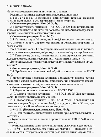 Страница 10 ГОСТ 2718-74