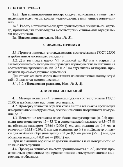 Страница 14 ГОСТ 2718-74