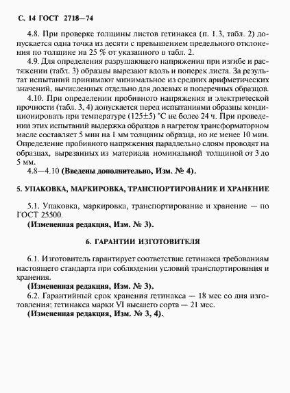 Страница 16 ГОСТ 2718-74