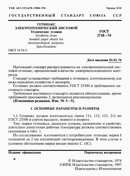 Страница 3 ГОСТ 2718-74