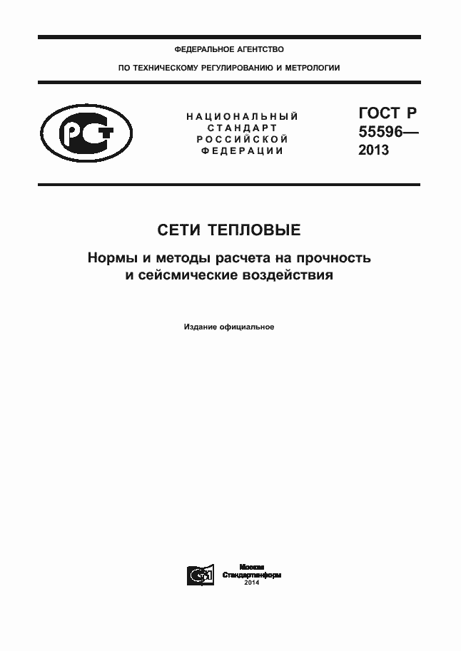 Страница 1 ГОСТ Р 55596-2013