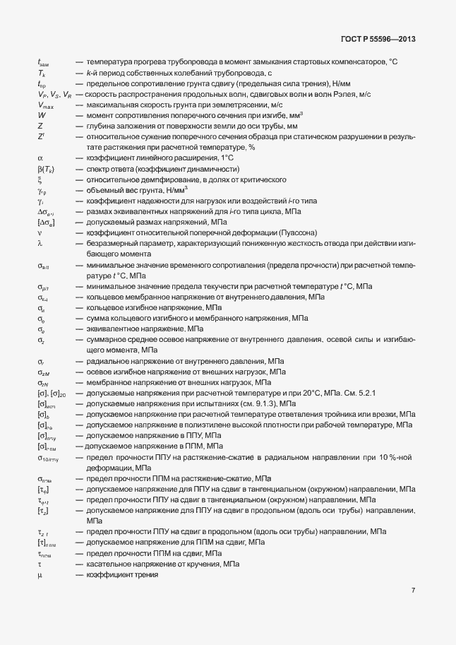 Страница 12 ГОСТ Р 55596-2013